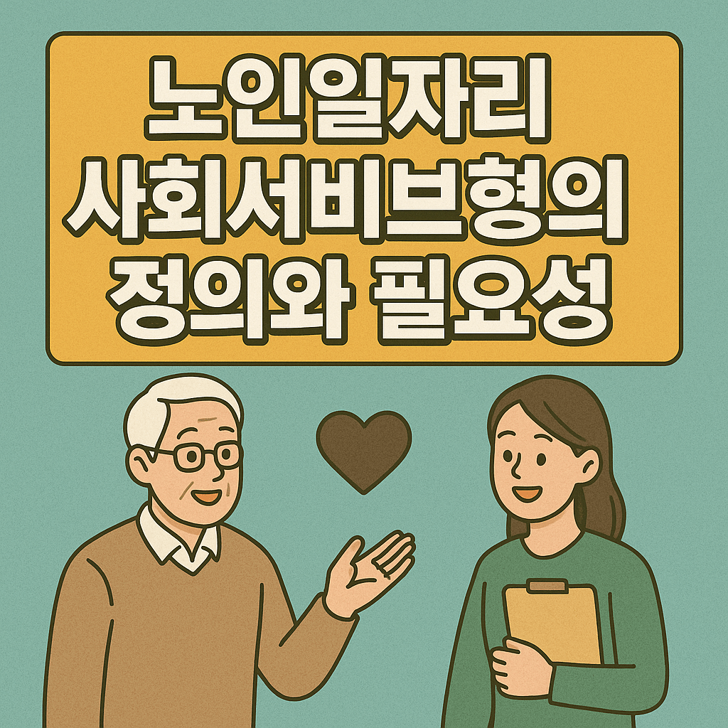 노인일자리 사회서비스형 필요성