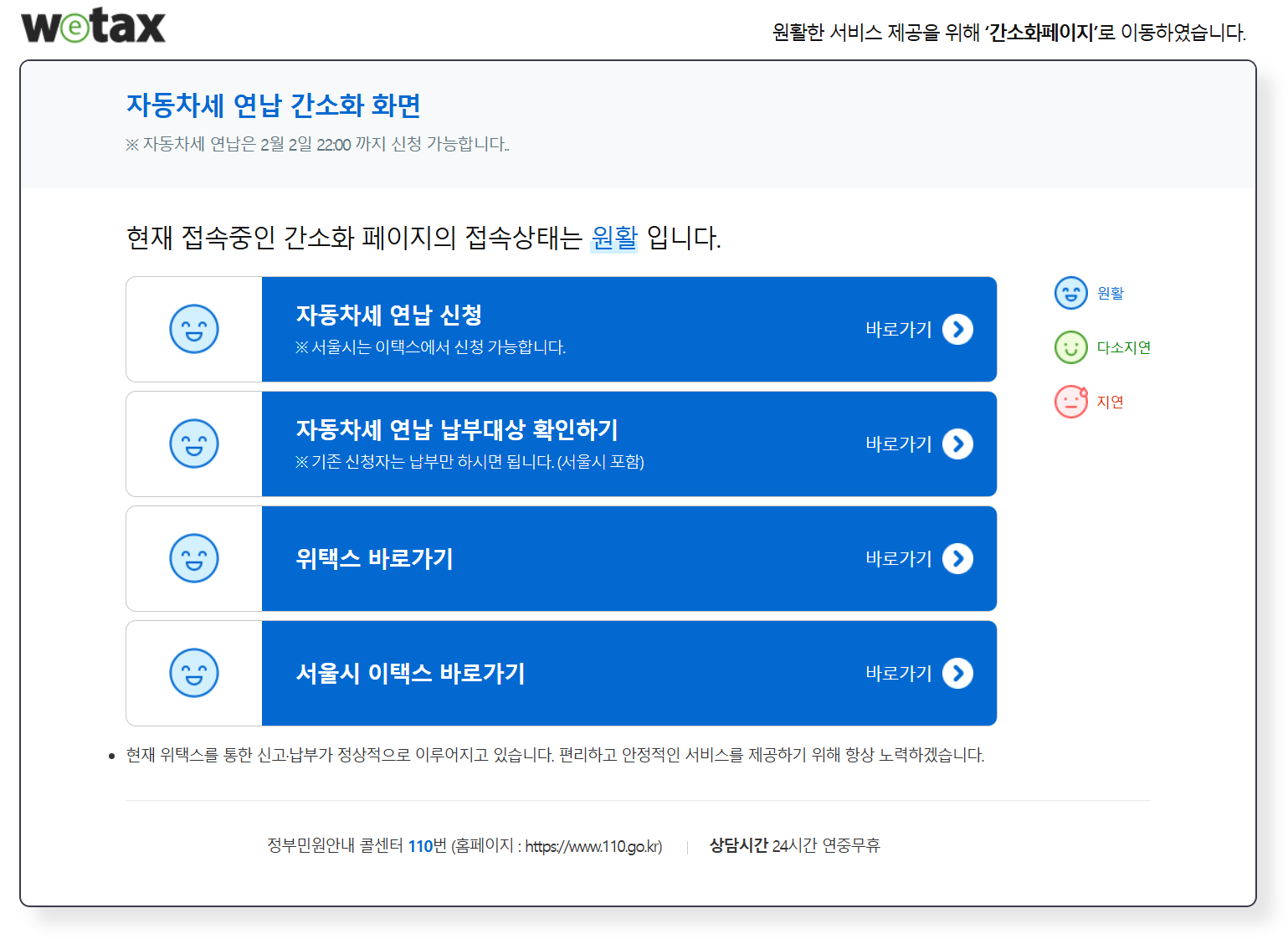 위택스 자동차세 연납 간소화 화면
