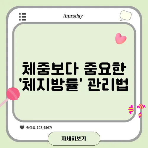 체중보다 중요한 '체지방률' 관리법