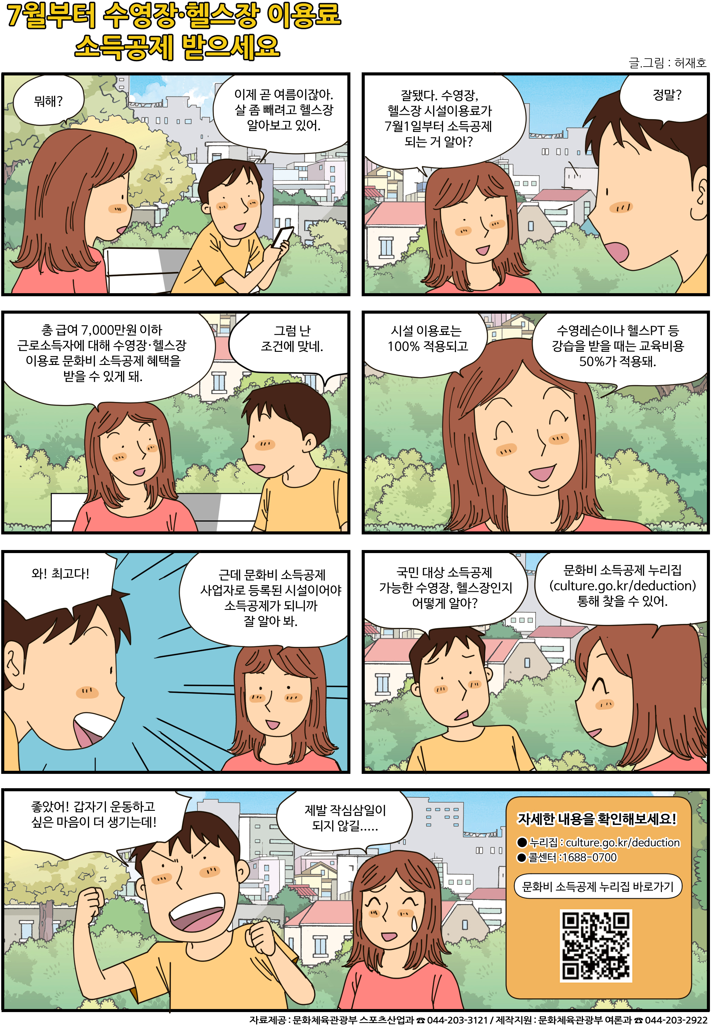 체육시설 이용료 소득공제, 문체부 보도자료 제공, 소득공제 안내 만화 세로형, 202507