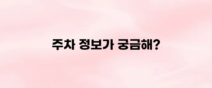 남대문시장 주차장 완벽 정리! 도보 거리·주차비·운영시간 정보