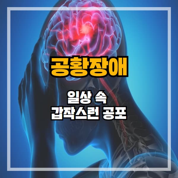 공황장애, 단순한 불안이 아닙니다 – 갑자기 숨이 막힌다면 의심하세요