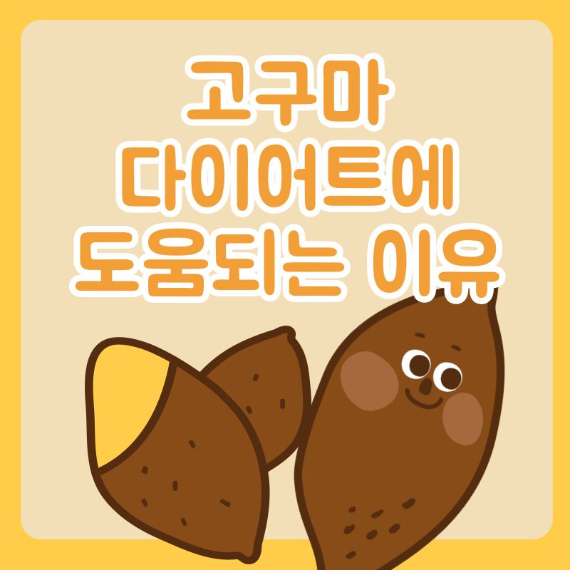 고구마 썸네일