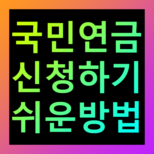 국민연금 온라인 청구방법