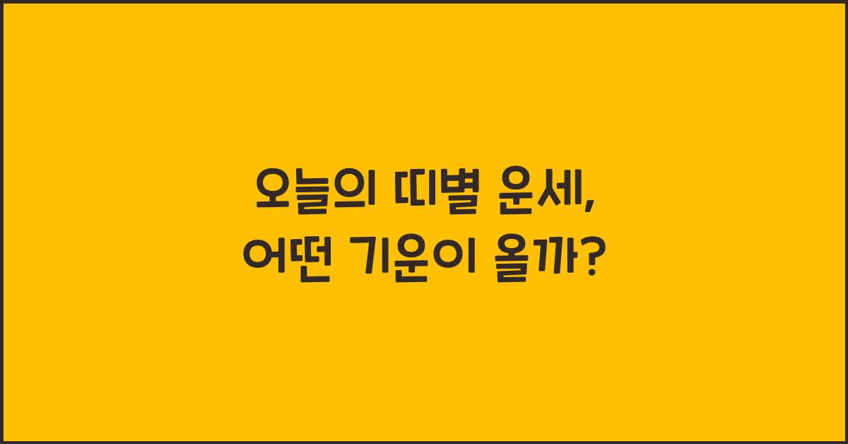 오늘의 띠별 운세