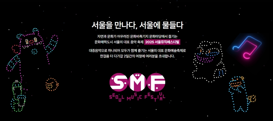 2025 서울뮤직페스티벌 예매
