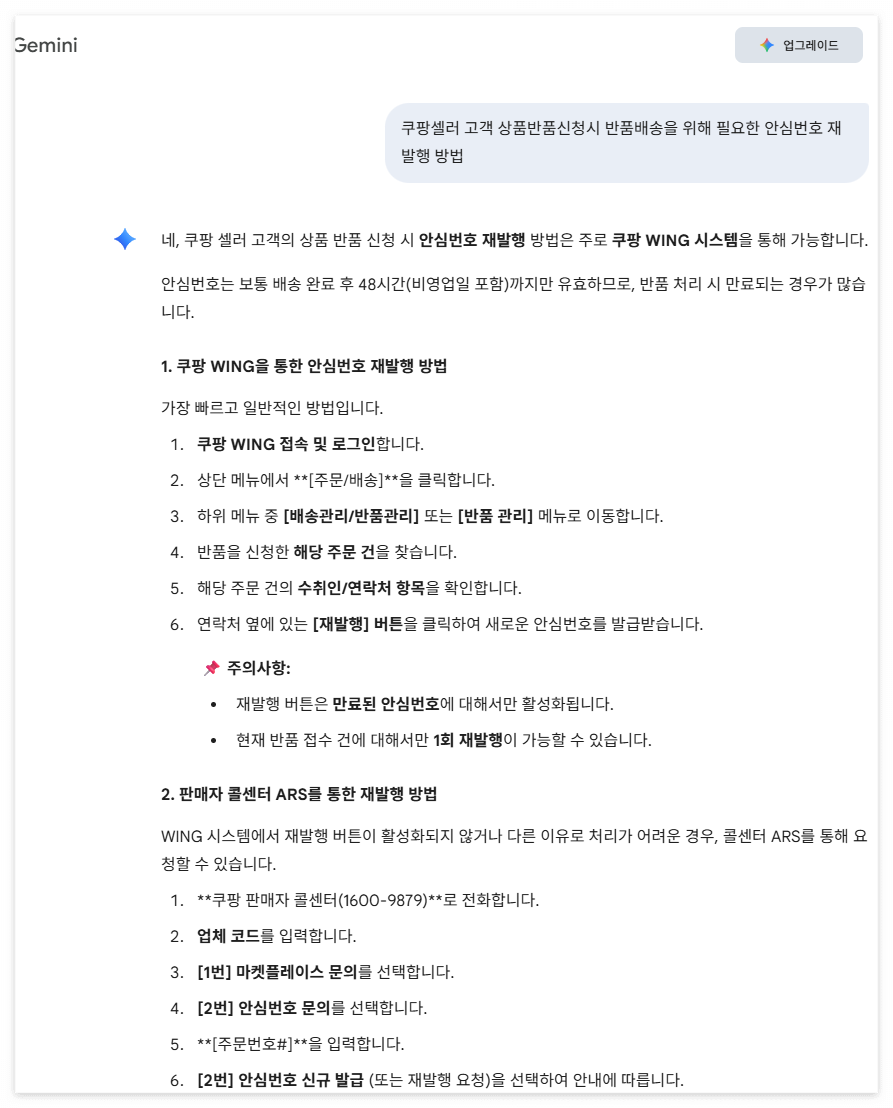 제미나이가 안내한 쿠팡 안심번호 재발행 방법 가이드