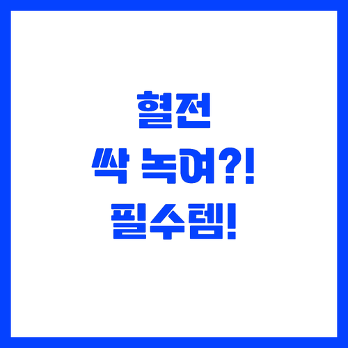 혈전 용해 돕는 기적의 식재료! 혈액..