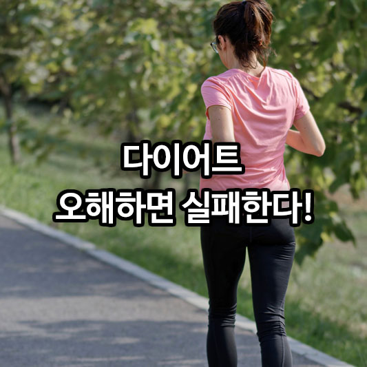 다이어트, 오해하면 실패한다!