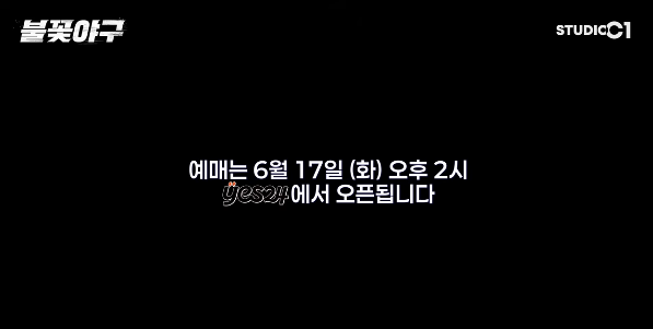 불꽃야구 직관 인하대 예매하기 생중계보기