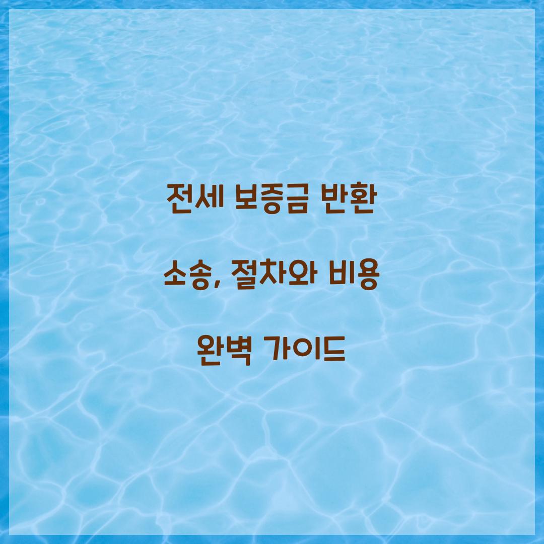 전세 보증금 반환
