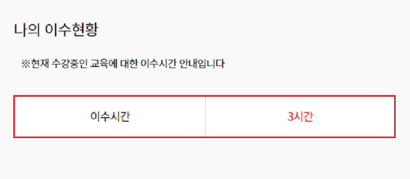 연구실-안전교육-나의-강의실-이수시간