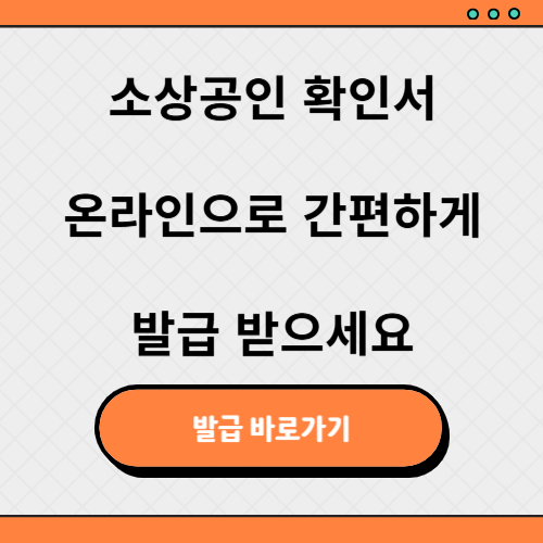 소상공인확인서 발급