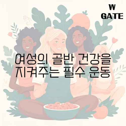 여성의 골반 건강을 지켜주는 필수 운동