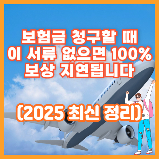 보험금 청구할 때 이 서류 없으면 100% 보상 지연됩니다 (2025 최신 정리)