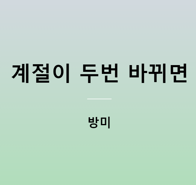 방미 계절이 두번 바뀌면