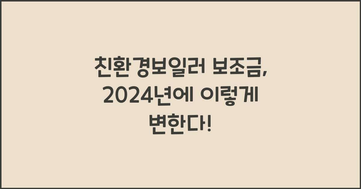 친환경보일러 보조금