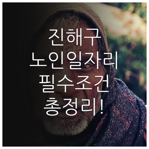 창원 진해구 시니어클럽 어르신 일자리..