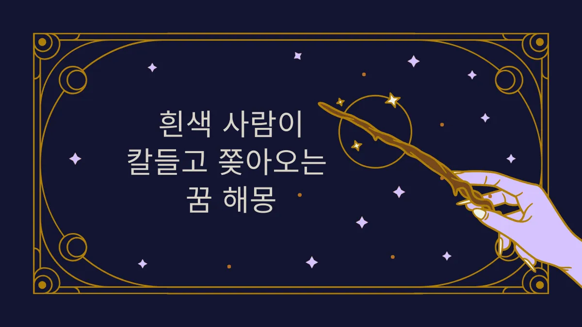 흰색-사람-칼들고-쫓아오는-꿈-해몽-썸네일