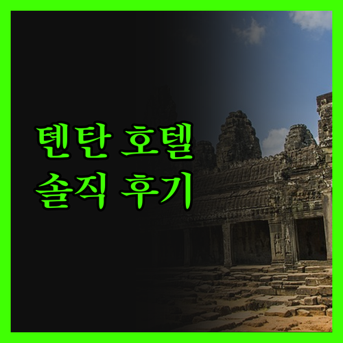 베이징 톈탄 호텔, 솔직 후기! 기차