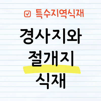 경사지와 절개지 식재