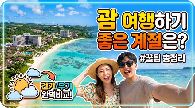 괌 여행하기 좋은 계절