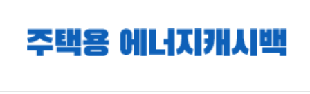 전기요금 줄이는 에너지캐시백 신청법