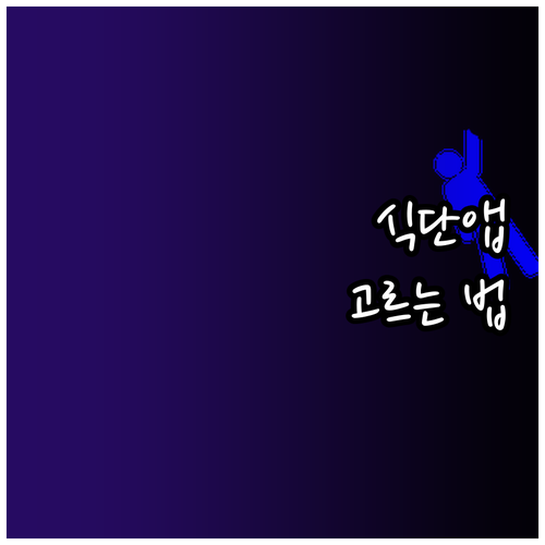 건강 관리 필수템, 나만을 위한 식단..