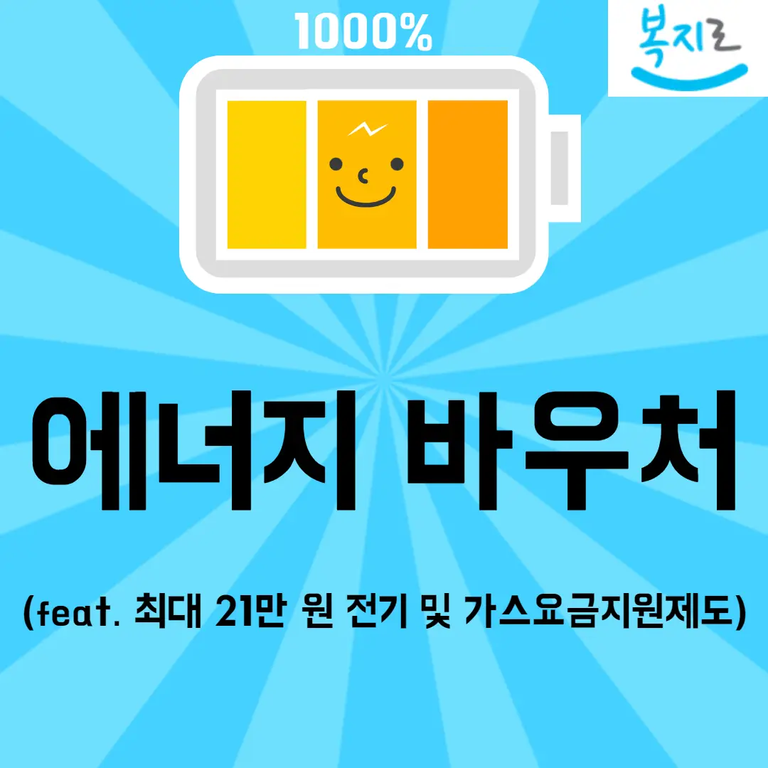 에너지 바우처 메인