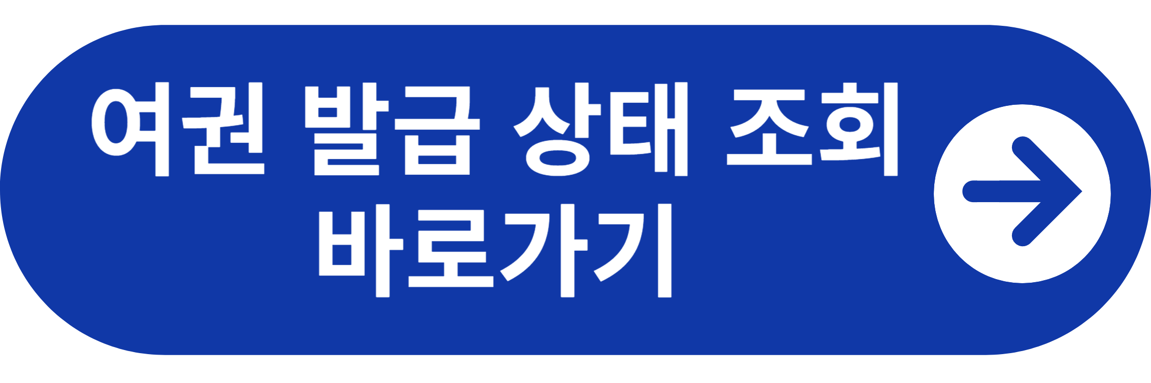외굑부 여권 발급 상태 조회 바로가기