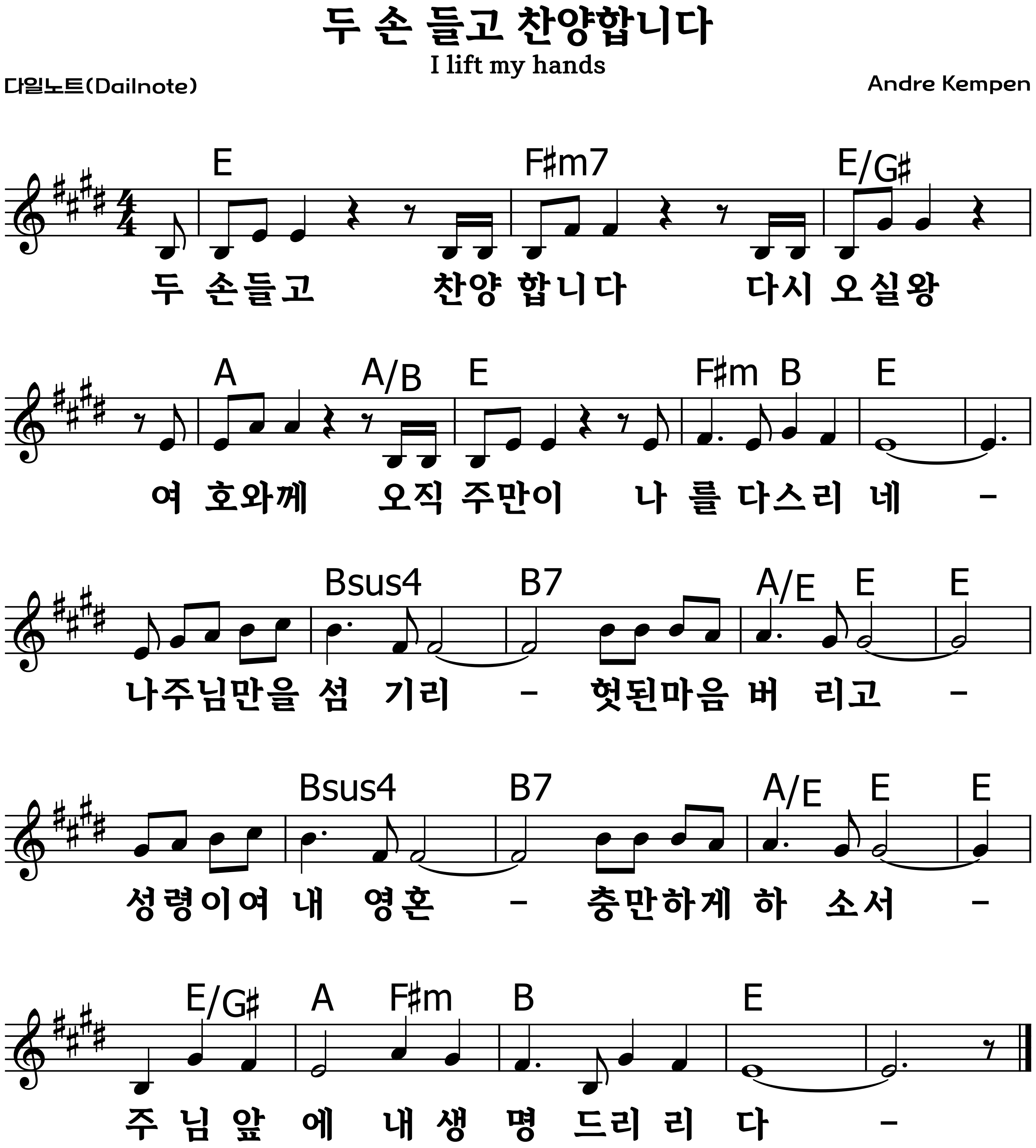 두 손 들고 복음성가 악보 E코드