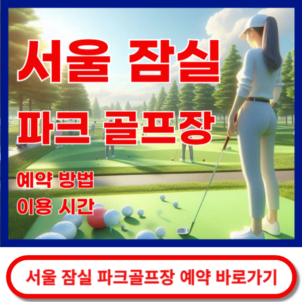 잠실파크골프장 예약 바로가기