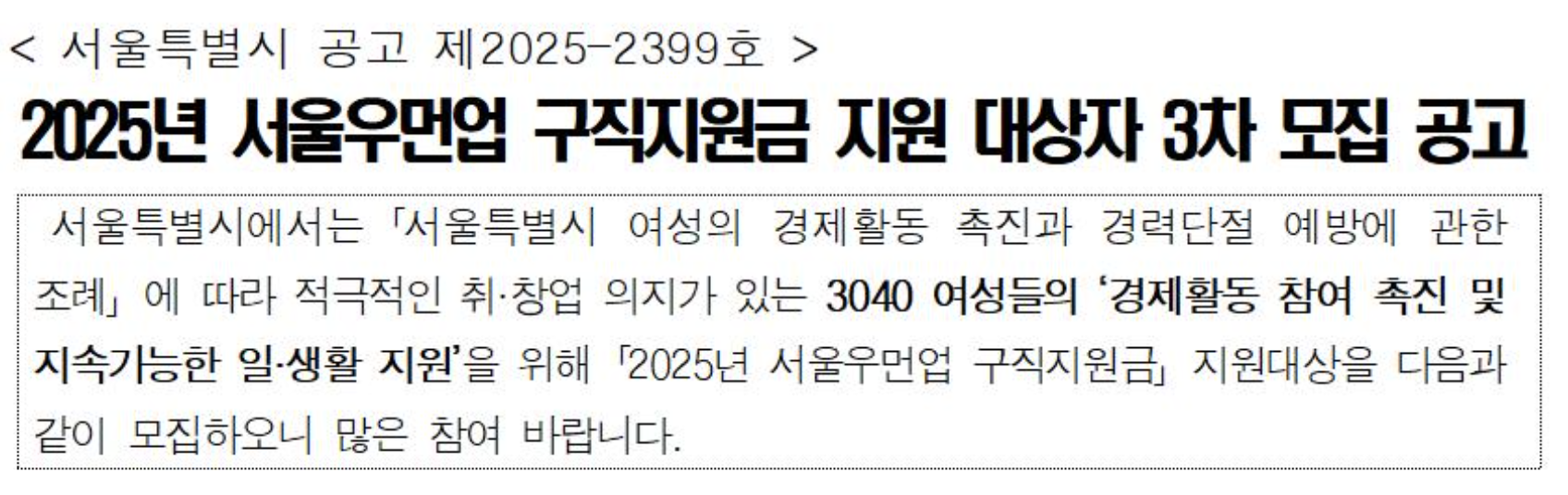 30·40대 경단녀 구직지원금