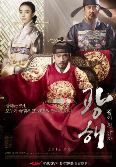 광해, 왕이 된 남자 영화 관련 이미지