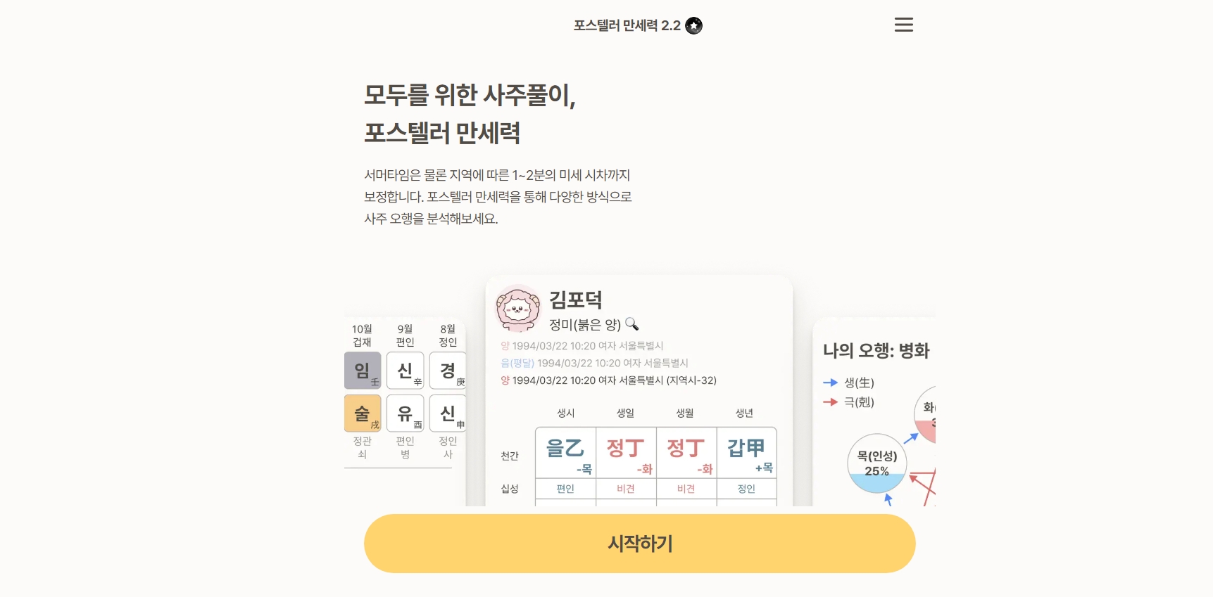 포스텔러 만세력 무료운세