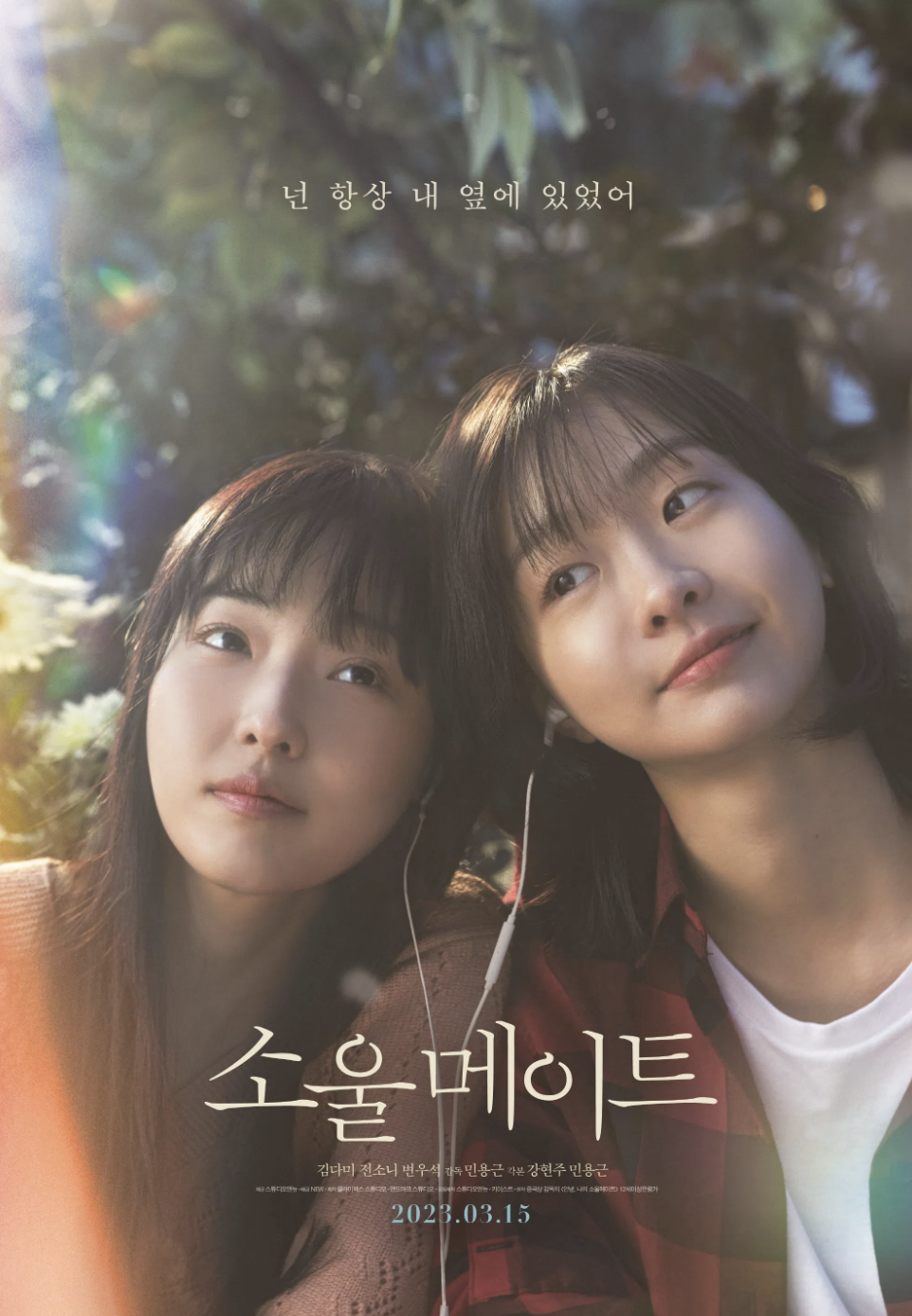 소울메이트 – 소녀들의 순수한 우정