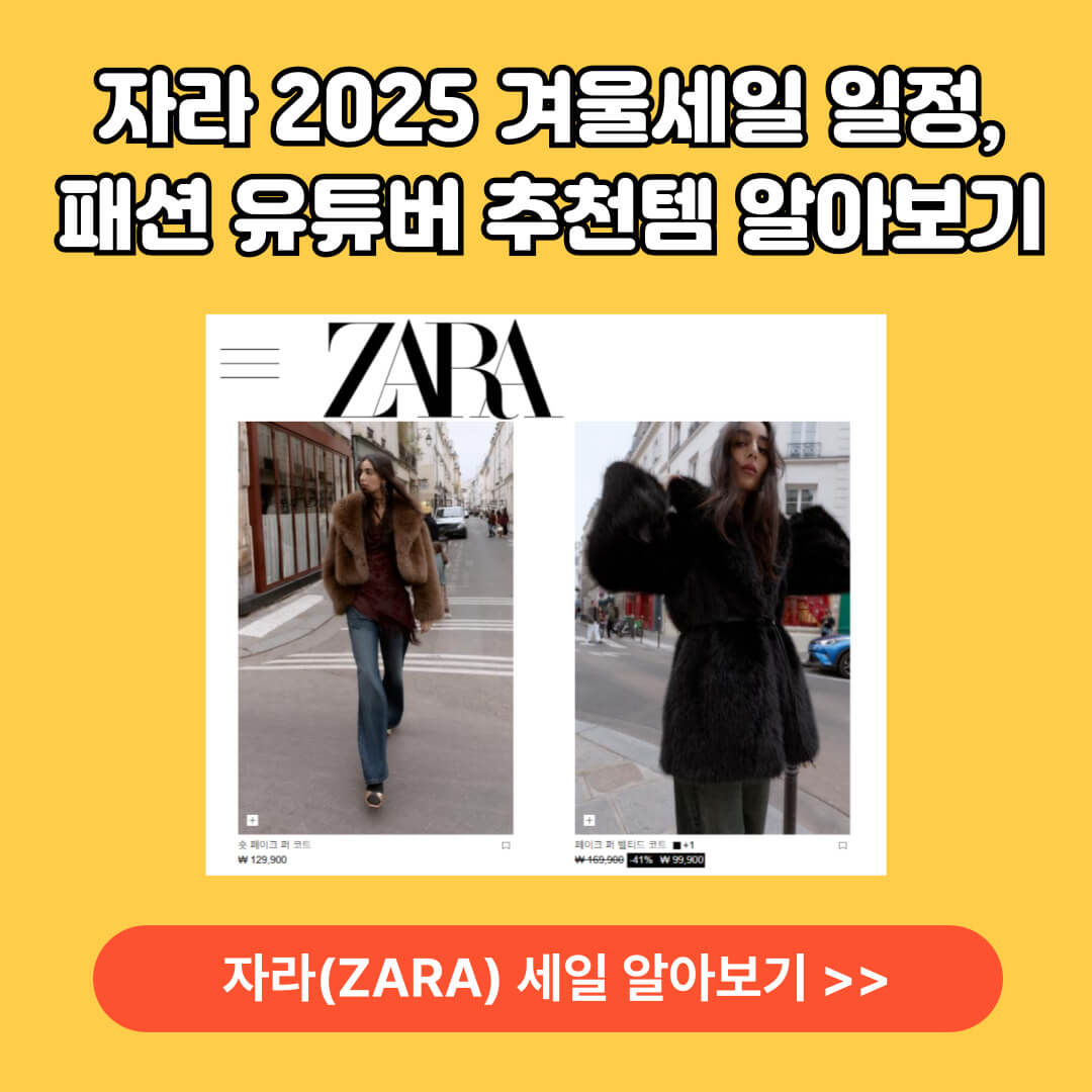 2025 자라 세일기간 언제 알아보기