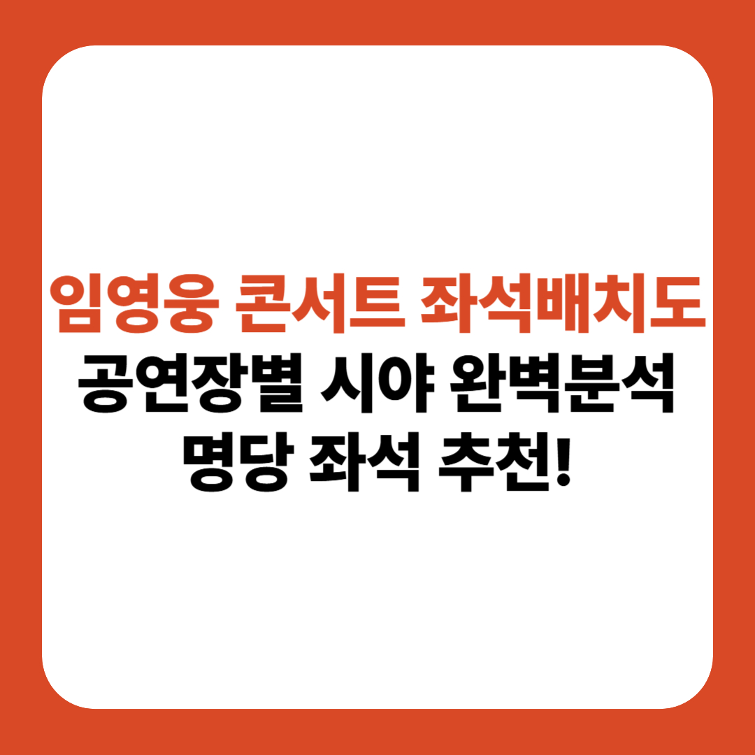 임영웅 콘서트 좌석배치도 시야 명당 추천