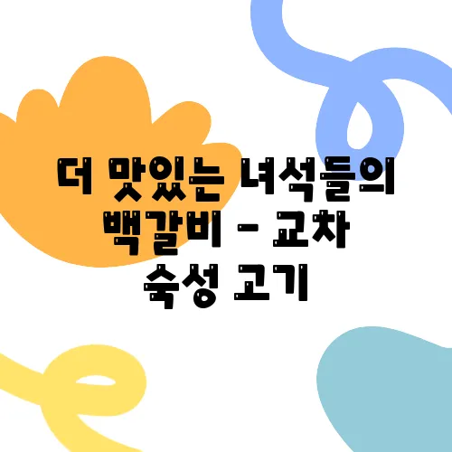 더 맛있는 녀석들의 백갈비 - 교차 숙성 고기, 정자역 맛집으로 특별한 비장의 무기를 소개합니다