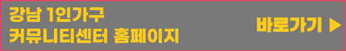강남구_1인가구 커뮤니티센터 홈페이지