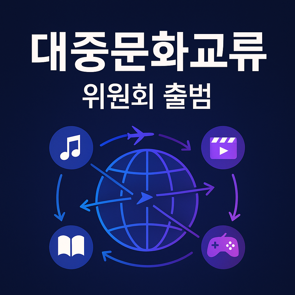 네이비 배경의 16:9 썸네일 상단에 &lsquo;대중문화교류&rsquo;와 &lsquo;위원회 출범&rsquo; 텍스트가 크고 선명하게 배치되고, 중앙의 지구 아이콘과 비행 경로, 주변 음악&middot;영화&middot;게임&middot;출판 아이콘이 교류를 상징하는 플랫 벡터 일러스트.
