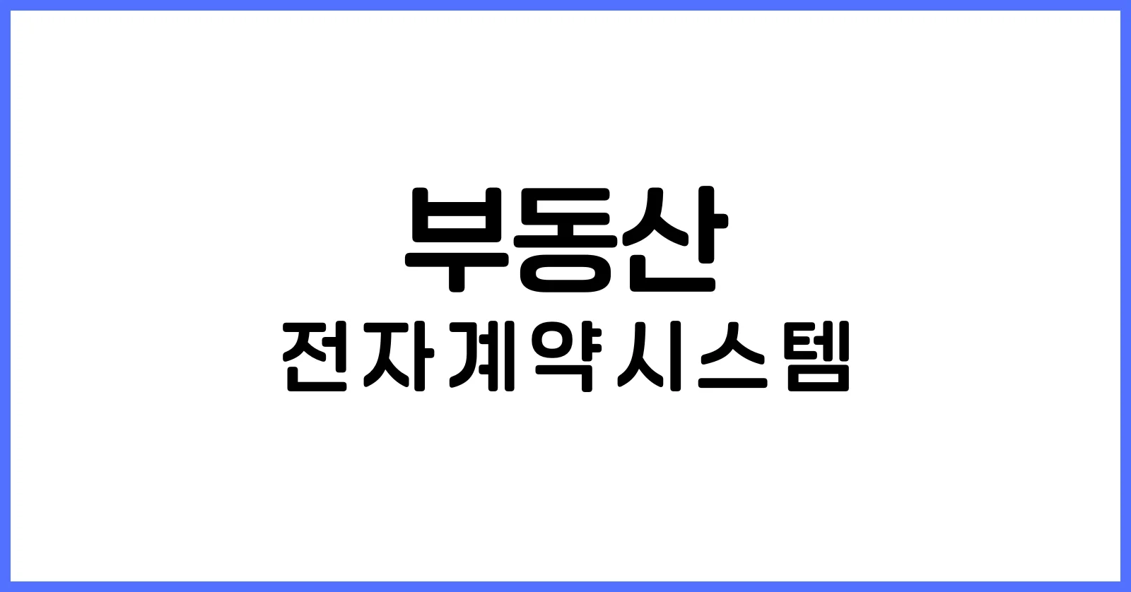 부동산 전자계약시스템
