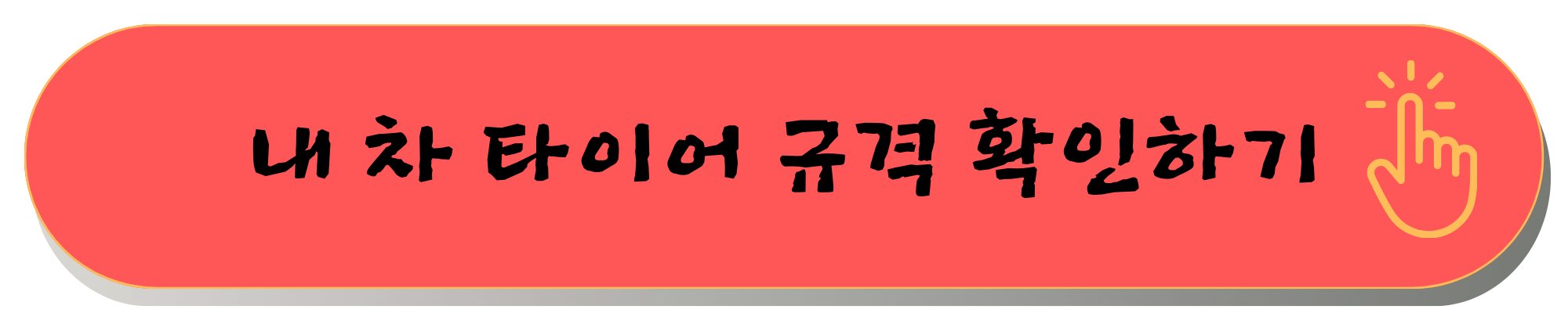 타이어 교체 주기 공임나라 예약 공임나라 공임비