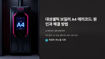 대성셀틱 보일러 에러 aa 원인 및 빠른 해결법