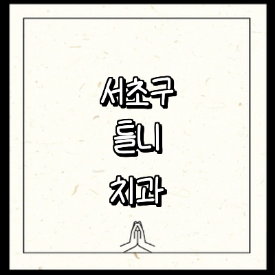 서울 서초구 틀니 병원