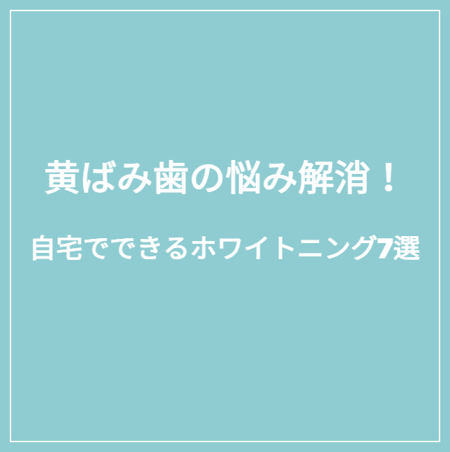 黄色い歯サムネイル用テキスト