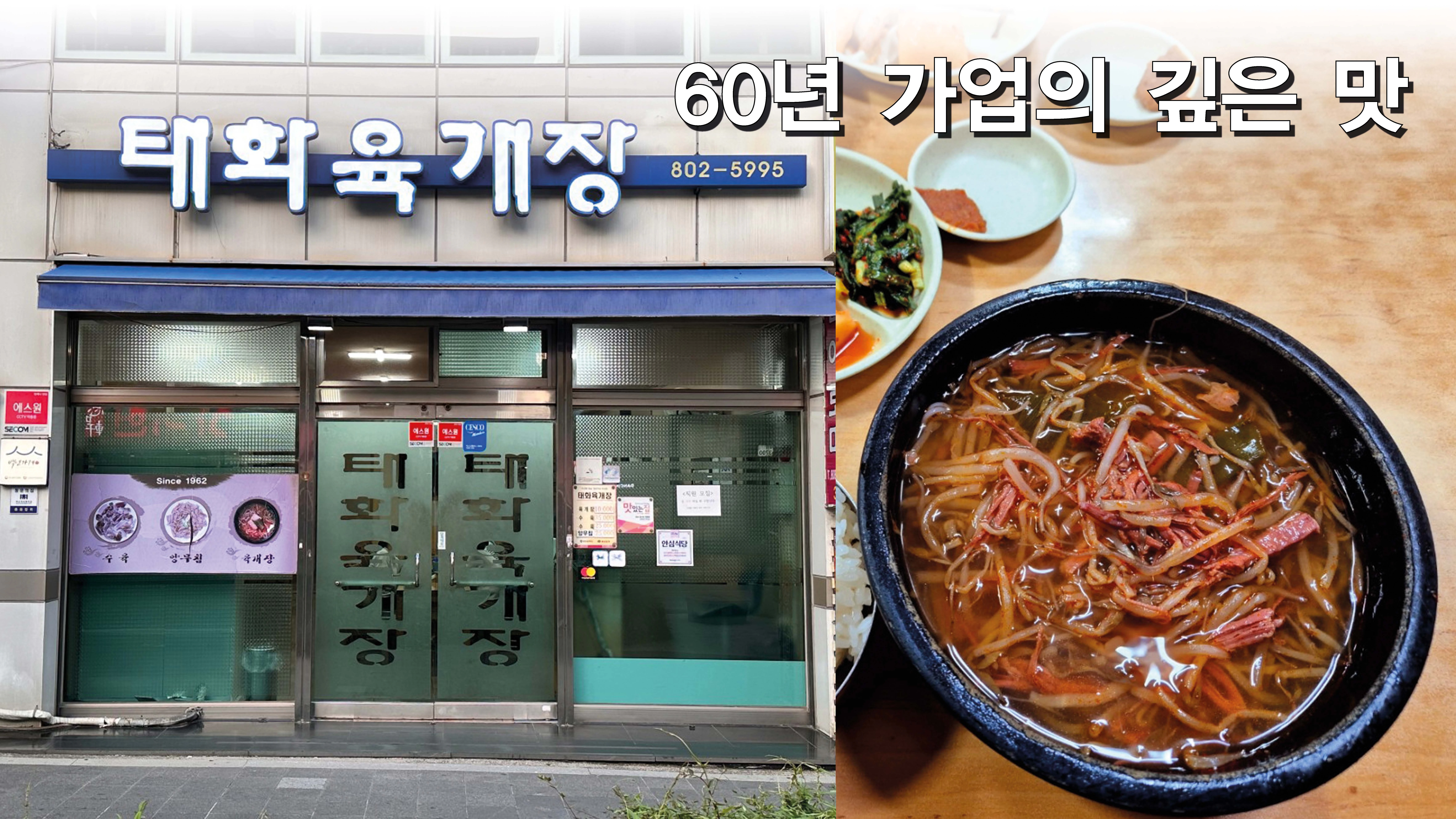60년 가업의 깊은 맛, 자극 없이 시원한 서면 '태화육개장'