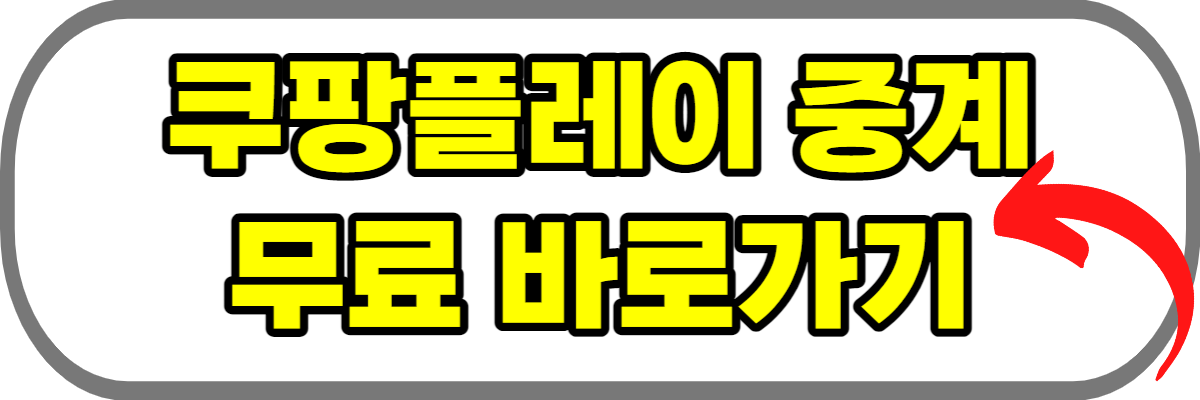 쿠팡플레이-무료-중계