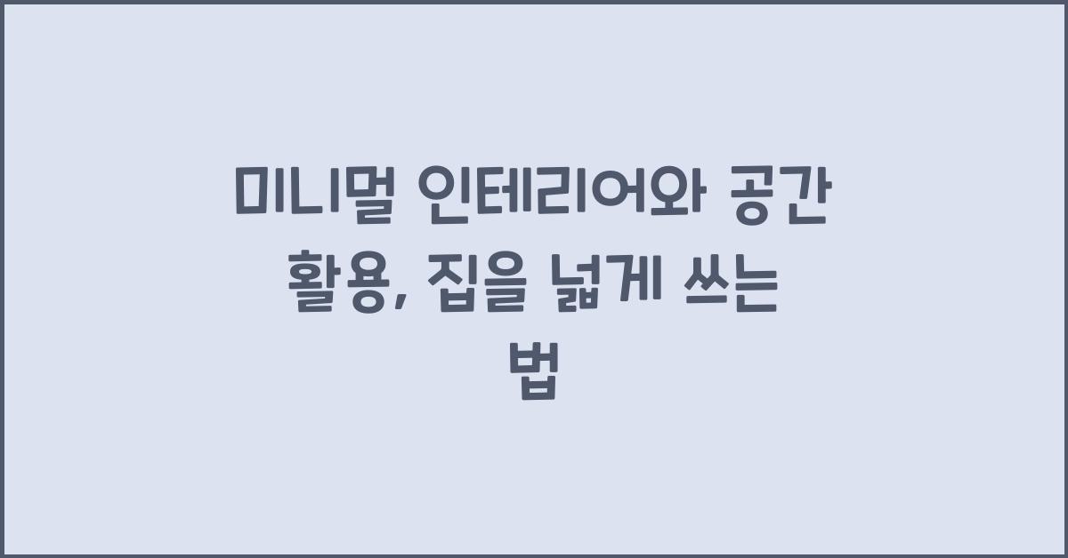 미니멀 인테리어와 공간 활용