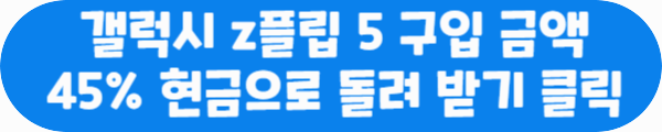 갤럭시 z플립 5 구입 금액 45% 현금으로 돌려 받기 클릭이라는 문구가 적혀있는 사진